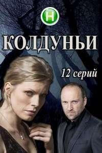 Смотреть сериал Колдуньи 2018