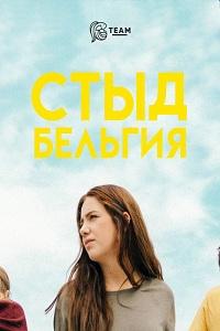Смотреть сериал Стыд (Бельгия) 2018