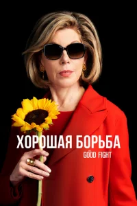 Смотреть сериал Хорошая борьба 1-6 сезон 2017