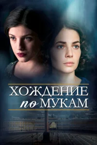 Смотреть сериал Хождение по мукам 1 сезон 2017