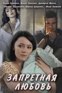 Смотреть сериал Запретная любовь 1 сезон 2016