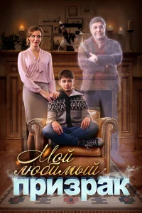 Смотреть сериал Мой любимый призрак 1 сезон 2017