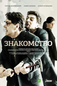 Смотреть сериал Знакомство 1 сезон 2017