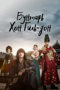 Смотреть сериал Повстанец Хон Гиль-дон 1 сезон 2017