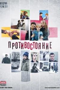 Смотреть сериал Противостояние 1 сезон 2017