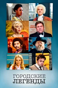Смотреть сериал Городские легенды 1-4 сезон 2017