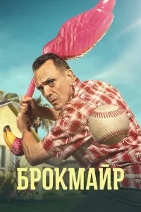 Смотреть сериал Брокмайр 1-4 сезон 2017