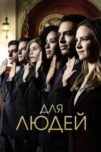 Смотреть сериал Для людей 1-2 сезон 2018