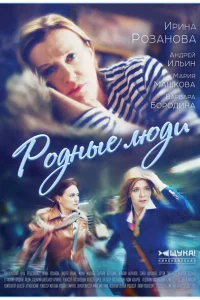 Смотреть сериал Родные люди 1 сезон 2017