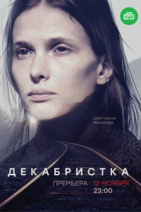 Смотреть сериал Декабристка 1 сезон 2018