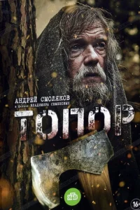 Смотреть сериал Топор 1 сезон 2018