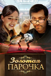 Смотреть сериал Золотая парочка 1 сезон 2017
