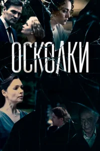 Смотреть сериал Осколки  1-2 сезон 2017