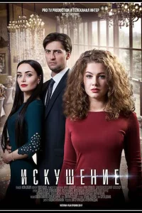 Смотреть сериал Искушение 1-2 сезон 2017