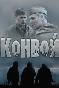 Смотреть сериал Конвой 1 сезон 2017