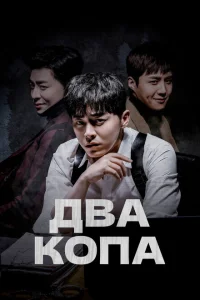 Смотреть сериал Два копа 1 сезон 2017