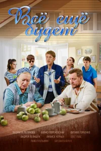 Смотреть сериал Всё ещё будет 1 сезон 2017