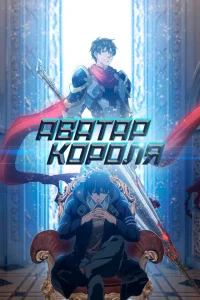 Смотреть сериал Аватар короля 1-3 сезон 2017