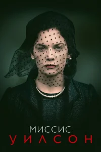 Смотреть сериал Миссис Уилсон 1 сезон 2018