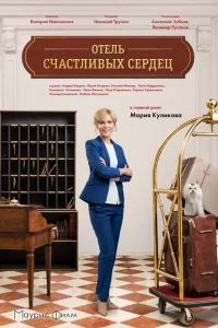 Смотреть сериал Отель счастливых сердец 1 сезон 2017