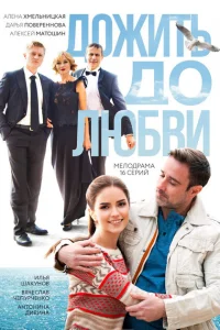 Смотреть сериал Дожить до любви 1 сезон 2017