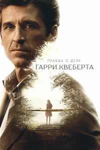 Смотреть сериал Правда о деле Гарри Квеберта 1 сезон 2018