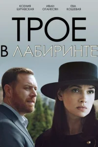 Смотреть сериал Трое в лабиринте 1 сезон 2017