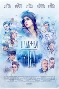 Смотреть сериал Плакучая ива 1 сезон 2018