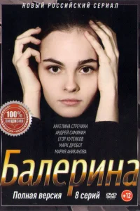 Смотреть сериал Балерина 1 сезон 2017