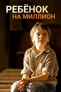 Смотреть сериал Ребенок на миллион 1 сезон 2017