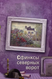 Смотреть сериал Сфинксы северных ворот 1 сезон 2018