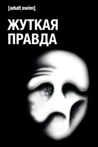 Смотреть сериал Жуткая Правда 1-2 сезон 2018