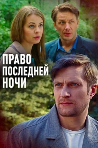 Смотреть сериал Право последней ночи 2017