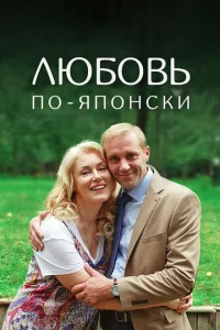 Смотреть сериал Любовь по-японски 1 сезон 2017