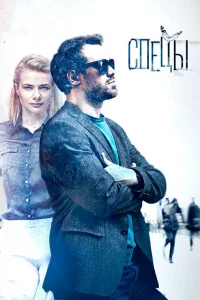 Смотреть сериал Спецы 1 сезон 2017