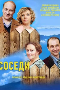Смотреть сериал Соседи 1-5 сезон 2018