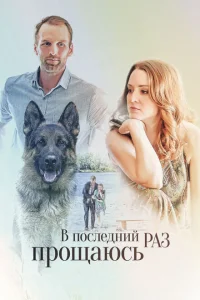 Смотреть сериал В последний раз прощаюсь 1 сезон 2017