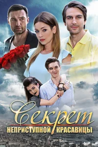 Смотреть сериал Секрет неприступной красавицы 1 сезон 2017