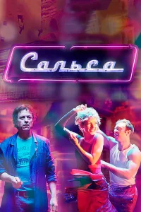 Смотреть сериал Сальса 1 сезон 2017