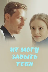 Смотреть сериал Не могу забыть тебя 1 сезон 2017