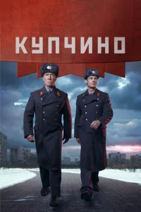 Смотреть сериал Купчино 1 сезон 2018