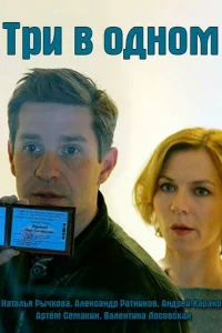 Смотреть сериал Три в одном 1-8 сезон 2017