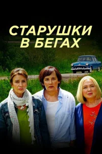 Смотреть сериал Старушки в бегах 1-2 сезон 2018