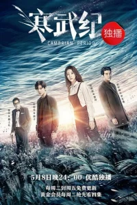 Смотреть сериал Кембрийский период 1 сезон 2017