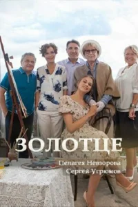 Смотреть сериал Золотце 1 сезон 2017
