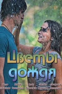 Смотреть сериал Цветы дождя 1 сезон 2017