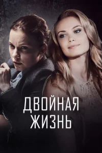 Смотреть сериал Двойная жизнь 1 сезон 2017