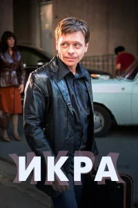 Смотреть сериал Икра 1 сезон 2017
