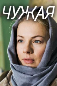 Смотреть сериал Чужая 1 сезон 2018