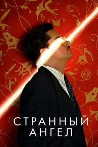 Смотреть сериал Странный ангел 1-2 сезон 2018